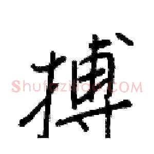 搏
