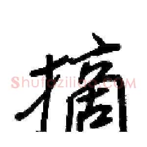 摘