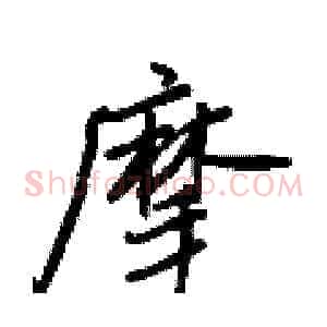 摩