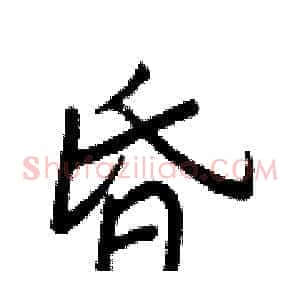 昏