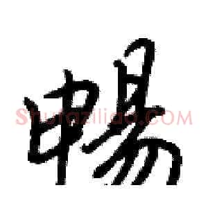 暢