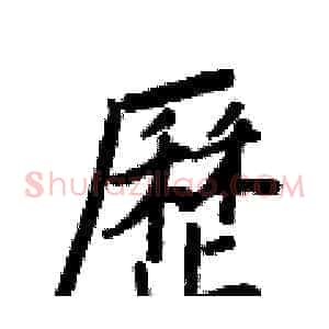 歷