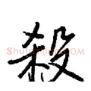 殺