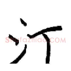 汀