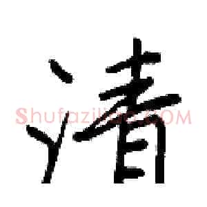 清