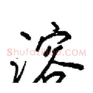 溶
