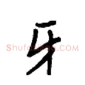 牙