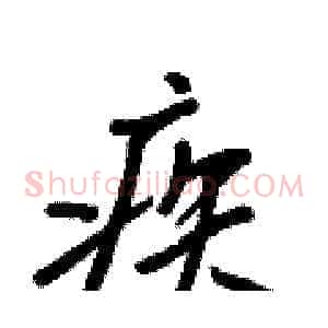 疾