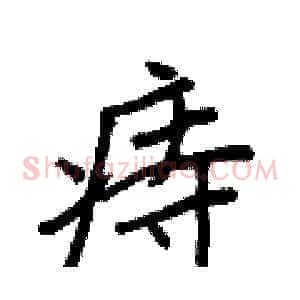 痔