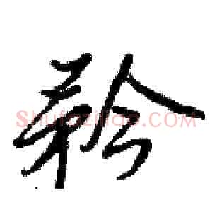 矜
