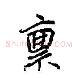 禀