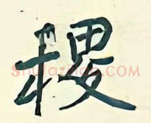 稷