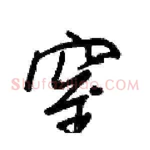 窒