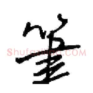 筆