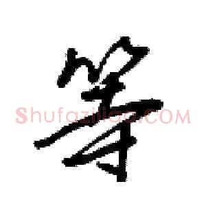 等