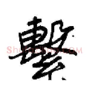 繫