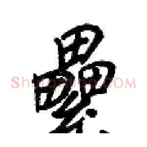 纍