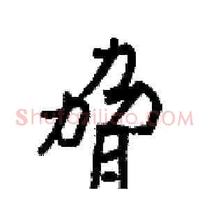 脅