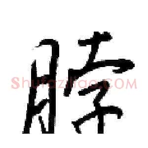 脖