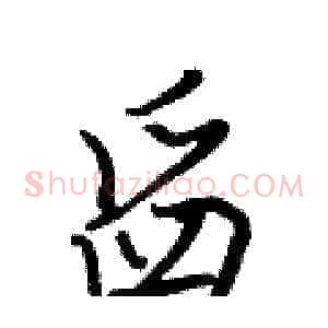 舀