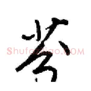 芬