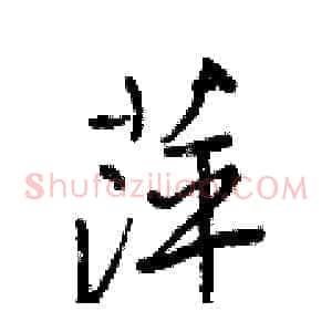萍