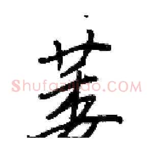 萎