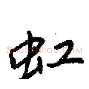 虹