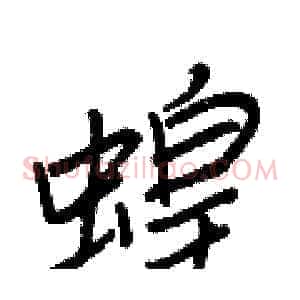 蝗