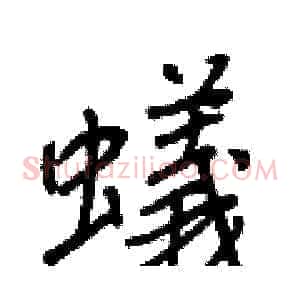蟻