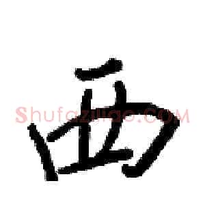 西