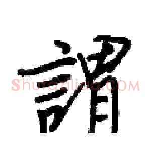謂
