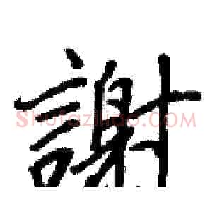 謝