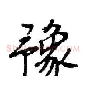 豫