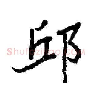 邱