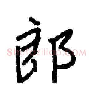 郎