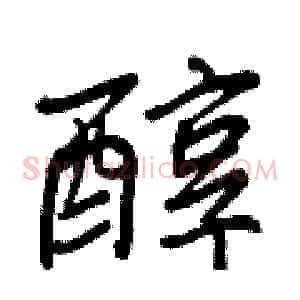 醇