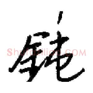 鈍