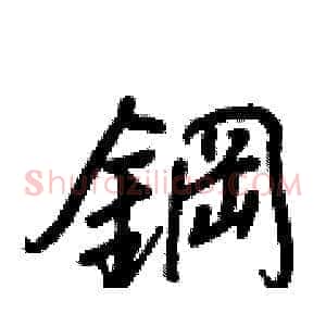 鋼