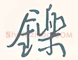 铄