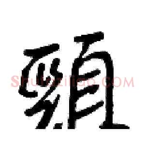 頸