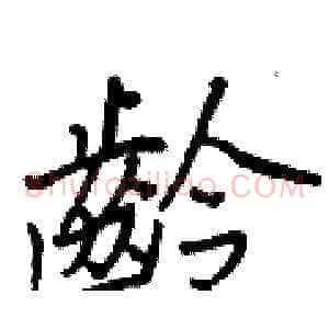 齡