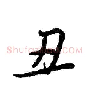 丑