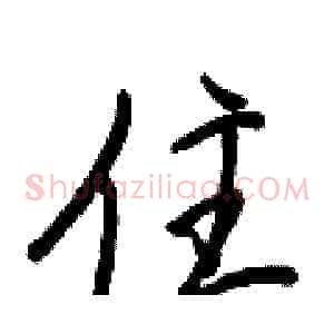 住