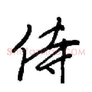 侍