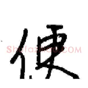 便