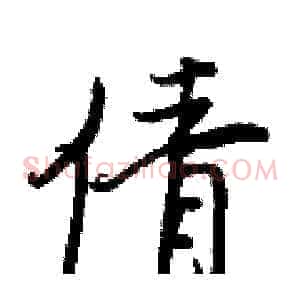 倩