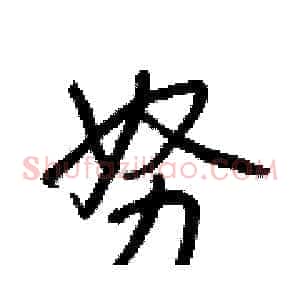 努