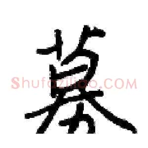 募
