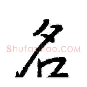 名